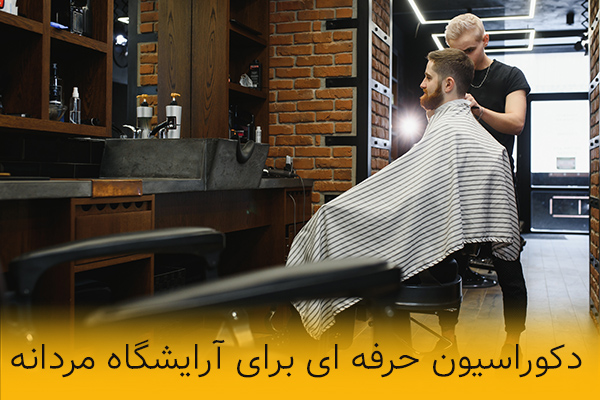 دکوراسیون آرایشگاه مردانه