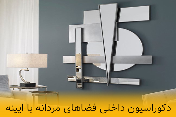 طراحی دکوراسیون فضاهای مردانه با ایینه