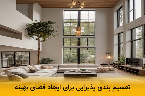 تقسیم بندی پذیرایی برای ایجاد فضای کاربردی 