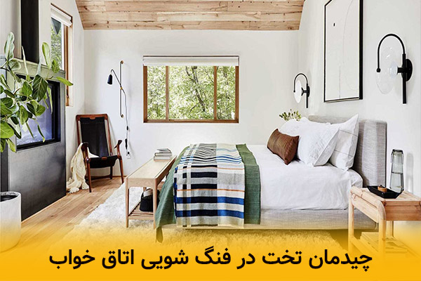 چیدمان تخت در فنگ شویی اتاق خواب 