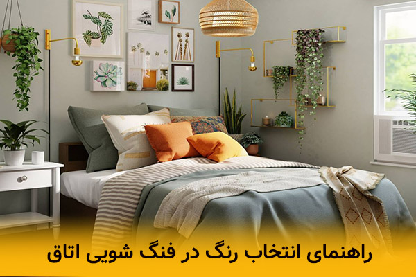 راهنمای انتخاب رنگ در فنگ شویی