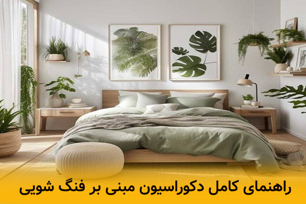 راهنمای کامل دکوراسیون مبنی بر فنگ شویی