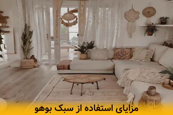 مزایای استفاده از سبک بوهو 
