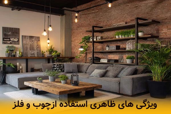 ویژگی های ظاهری استفاده از چوب و اهن
