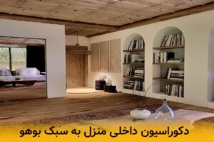 دکوراسیون داخلی منزل به سبک بوهو