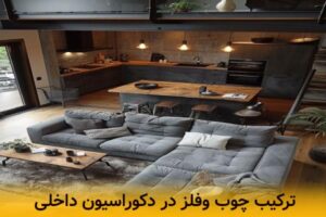 ترکیب چوب و فلز در دکوراسیون داخلی