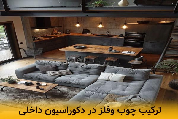 ترکیب چوب و فلز در دکوراسیون داخلی