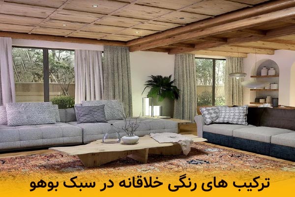 ترکیب های رنگی خلاقانه در دکوراسیون به سبک بوهو