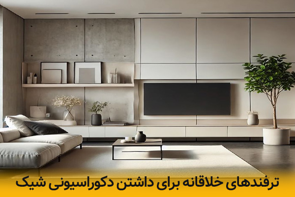 ایده های خلاقانه برای داشتن دکوراسیونی شیک
