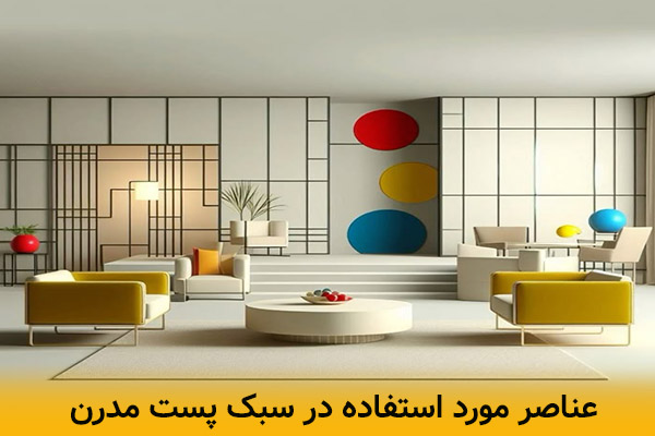 عناصر مورد استفاده در دکوراسیون پست مدرن