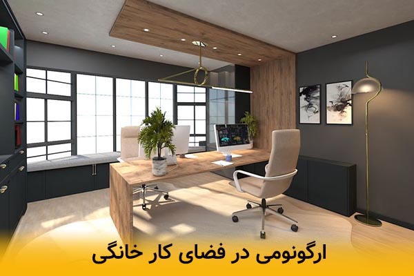 ارگونومی مورد نیاز در فضای کار خانگی