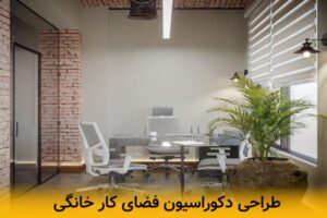طراحی دکوراسیون فضای کار خانگی