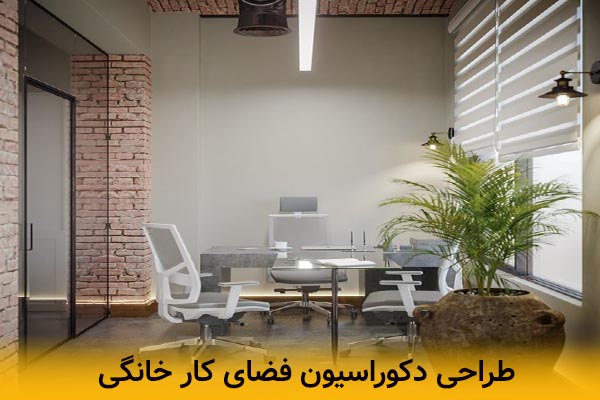 آموزش طراحی فضای کار خانگی (Home Office) با تمرکز بر ارگونومی و بهره‌وری