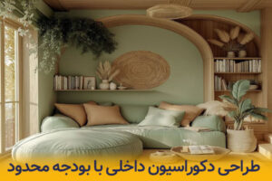طراحی دکوراسیون با بودجه محدود