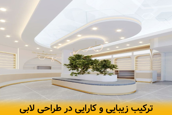 ترکیب زیبایی و کارایی در طراحی دکوراسیون لابی