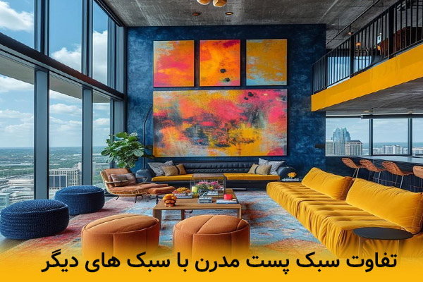 تفاوت بین سبک پست مدرن و سایر سبک های دکوراسیون
