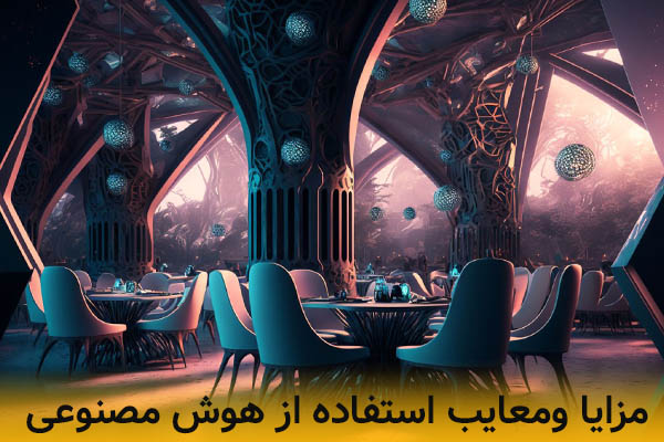 مزایا و معایب استفاده از هوش مصنوعی در دکوراسیون