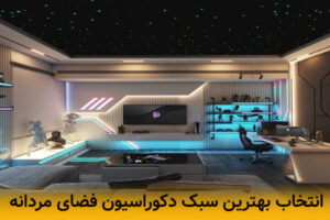 انتخاب بهترین سبک دکوراسیون فضای مردانه