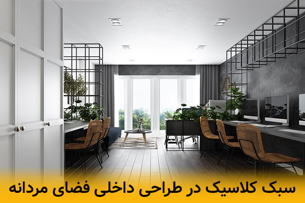 طراحی دکوراسیون کلاسیک برای فضای مردانه