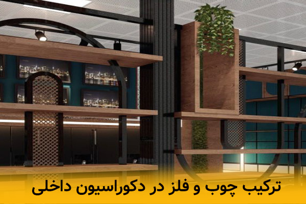 ترکیب چوب و فلز در طراحی دکوراسیون فضای مردانه 