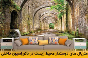 استفاده از متریال های دوستدار محیط زیست در دکوراسیون داخلی