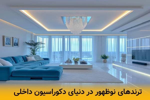 ترندهای نوظهور در دنیای دکوراسیون داخلی
