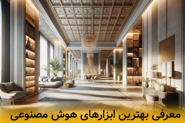 ابزارهای هوش مصنوعی برای دکوراسیون داخلی