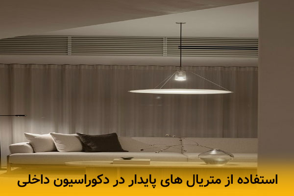 استفاده از متریال های پایدار در دکوراسیون داخلی
