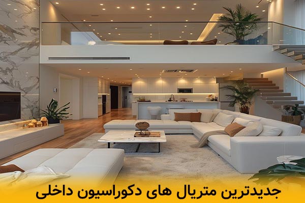 جدیدترین متریال های دکوراسیون داخلی در سال 2025