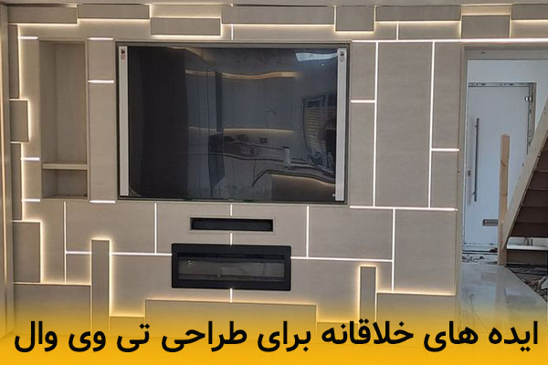 ایده های خلاقانه برای طراحی تی وی وال