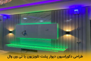 طراحی دکوراسیون تی وی وال یا دیوار پشت تلویزیون
