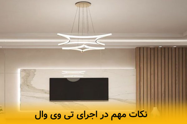 نکات مهم در اجرای تی وی وال