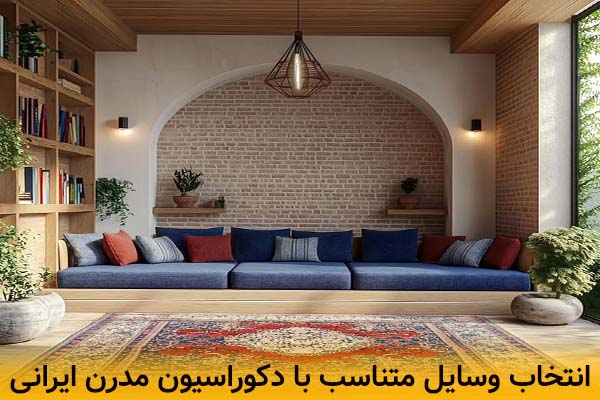 انتخاب مبلمان و وسایل متناسب با دکوراسیون