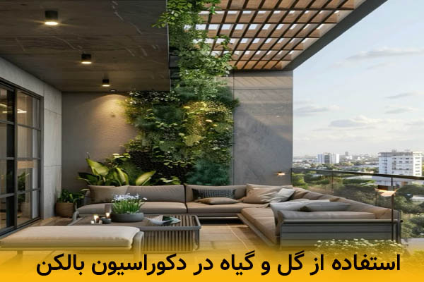 دکوراسیون بالکن و تراس بااستفاده از گیاه