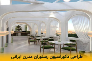 طراحی دکوراسیون رستوران مدرن ایرانی