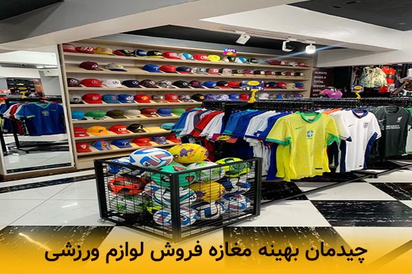 چیدمان بهینه در طراحی داخلی مغازه لوازم ورزشی