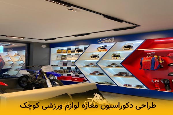 دکور مغازه لوازم ورزشی کوچک به چه صورتی باید باشد؟