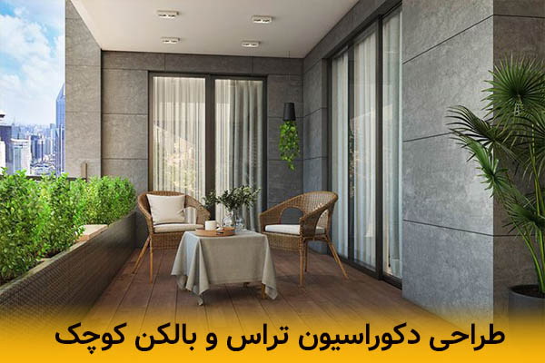 طراحی تراس و بالکن کوچک | بررسی نکات مهم