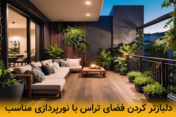 چگونه با نورپردازی مناسب بالکن را دلباز کنیم؟