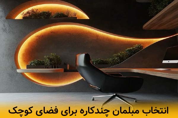انتخاب مبلمان چندکاره برای فضای کوچک
