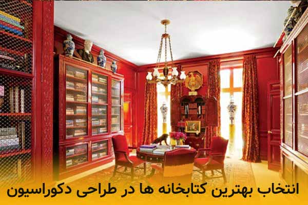 انتخاب بهترین کتابخانه ها در طراحی دکوراسیون