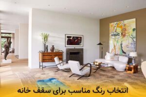 انتخاب رنگ مناسب سقف خانه