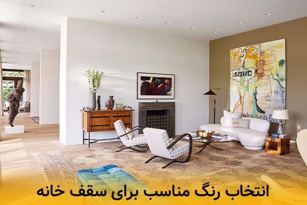آموزش انتخاب رنگ سقف در فضاهای مختلف خانه