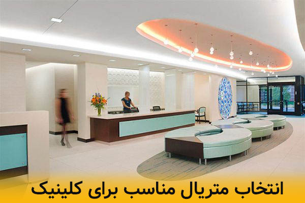 انتخاب متریال مناسب و نورپردازی برای کلینیک