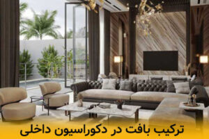 ترکیب بافت در دکوراسیون داخلی