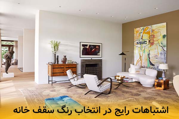 اشتباهات رایج در انتخاب رنگ سقف خانه 