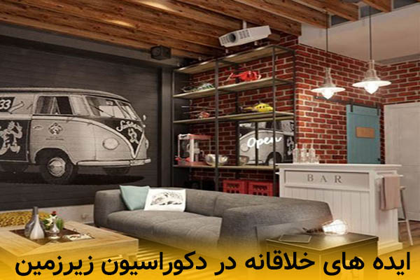 بررسی ایده های خلاقانه در دکوراسیون زیرزمین