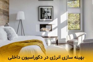 بهینه سازی انرژی در دکوراسیون داخلی