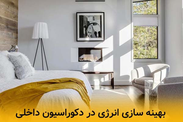 بهینه سازی انرژی در دکوراسیون داخلی