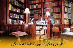 طراحی دکوراسیون کتابخانه خانگی چگونه است؟